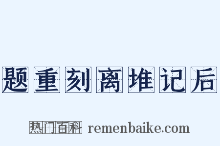 题重刻离堆记后是什么意思的图片